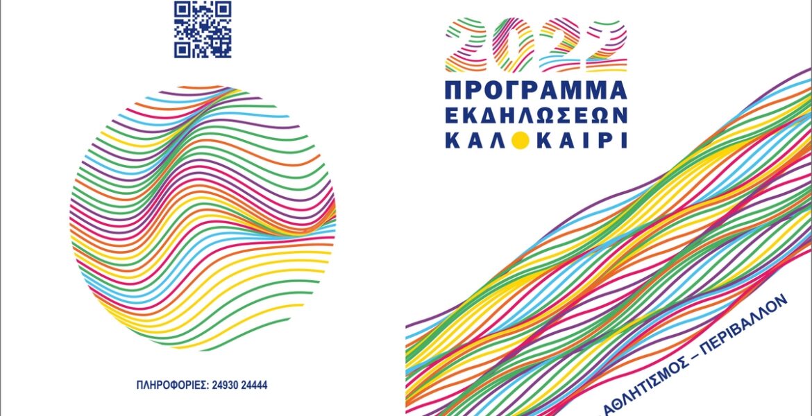 Καλοκαίρι 2022 – Πρόγραμμα Εκδηλώσεων Δήμου Ελασσόνας